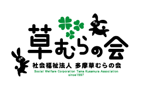 社会福祉法人　多摩草むらの会