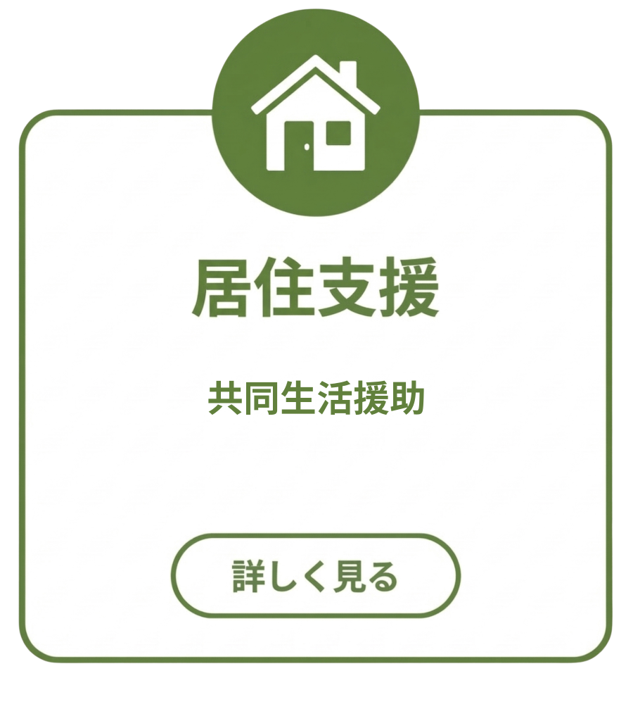 移住支援
・共同生活援助