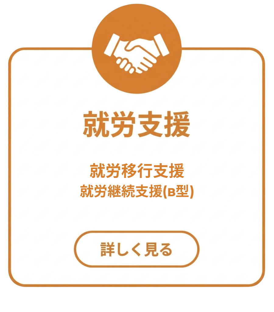 就労支援
・就労移行支援
・就労継続支援(B型)