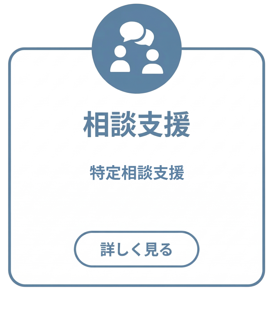 相談支援
・特定相談支援